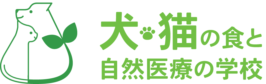 犬猫の食と自然医療の学校